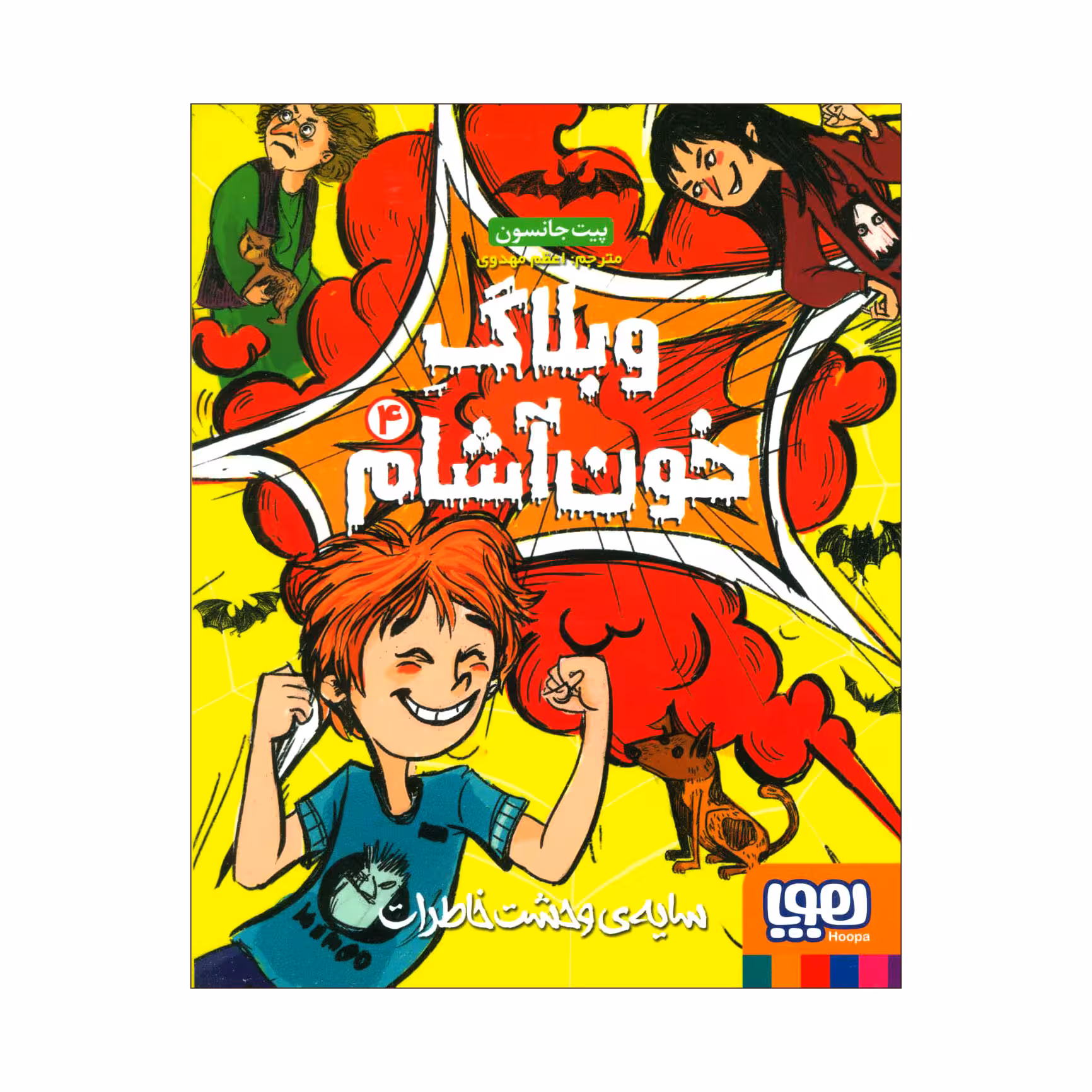 کتاب وبلاگ خون‌آشام 4 سایه وحشت خاطرات اثر پیت جانسون انتشارات هوپا