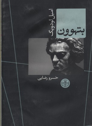بتهوون: زندگی یک فاتح