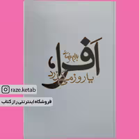 کتاب افرا یا زود می گذرد (بهرام بیضایی)(انتشارات روشنگران)