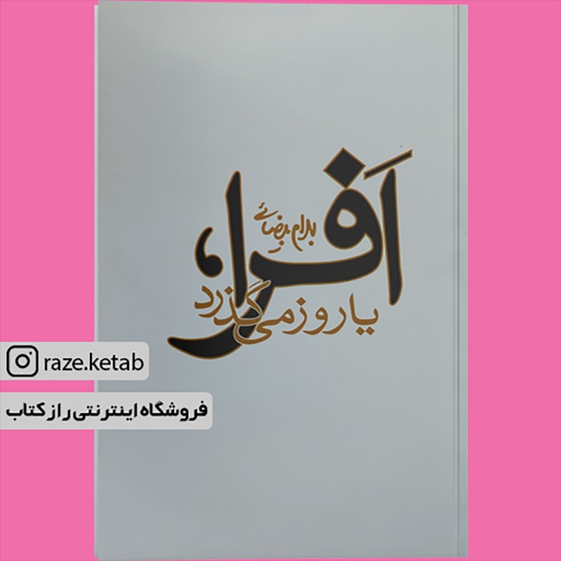 کتاب افرا یا زود می گذرد (بهرام بیضایی)(انتشارات روشنگران)