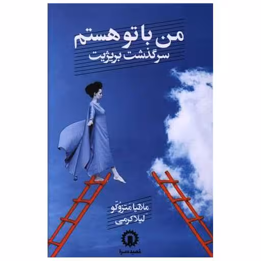 کتاب من با تو هستم اثر ملاتیا متزوکو