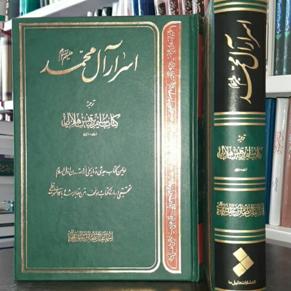 کتاب اسرار آل محمد علیهم السلام ترجمه کتاب سلیم بن قیس هلالی گالینگور
