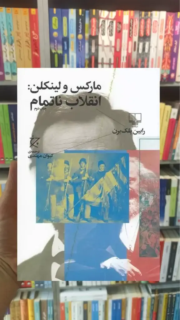 مارکس و لینکن : انقلاب ناتمام چشمه - بانک کتاب ماندگار-قیمت-خرید-کتاب-کمک-درسی-کنکور-دانشگاهی
