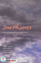 قیمت و خرید کتاب واپسین گام ایمان اثر جیانی واتیمو و جان دی.کپیوتو | ایده بوک