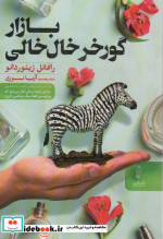 قیمت و خرید کتاب بازار گورخر خال خالی اثر رافائل ژیئوردانو | ایده بوک