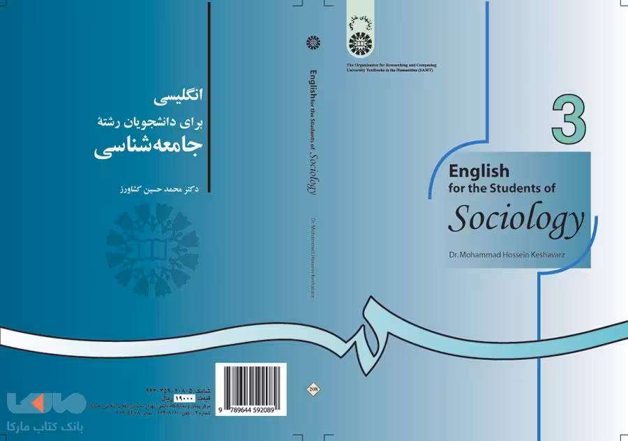 انگلیسی برای دانشجویان رشته جامعه‌ شناسی نشر سمت