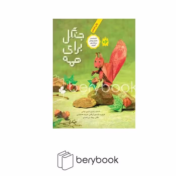 فاطمی / جنگل برای همه