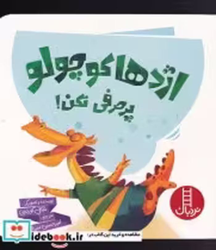 قیمت و خرید کتاب اژدها کوچولو پر حرفی نکن | ایده بوک