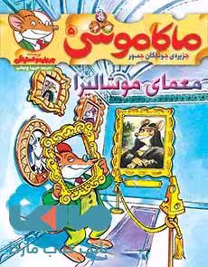 ماکاموشی جزیره جوندگان جسور 5 (معمای موشالیزا) هوپا