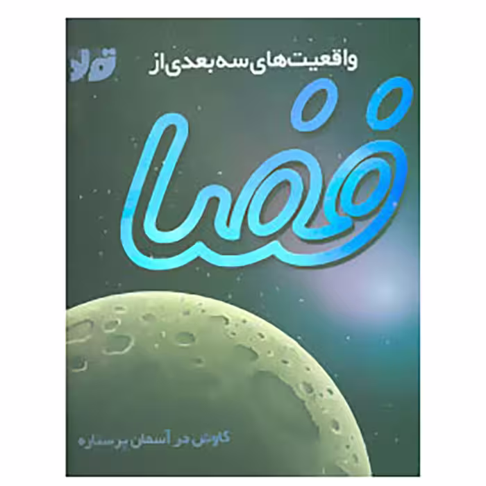 کتاب واقعیت های سه بعدی از فضا اثر پیتر بوند