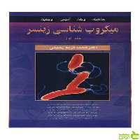 میکروب شناسی زینسر جلد 1 جاکلیک آییژ - سیب ترش - SibTorsh جاکلیک
