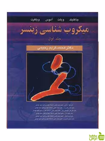 میکروب شناسی زینسر جلد 1 جاکلیک آییژ - سیب ترش - SibTorsh جاکلیک