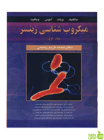 میکروب شناسی زینسر جلد 1 جاکلیک آییژ - سیب ترش - SibTorsh جاکلیک