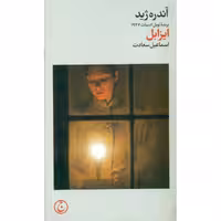 کتاب ایزابل اثر آندره ژید انتشارات فرهنگ جاوید