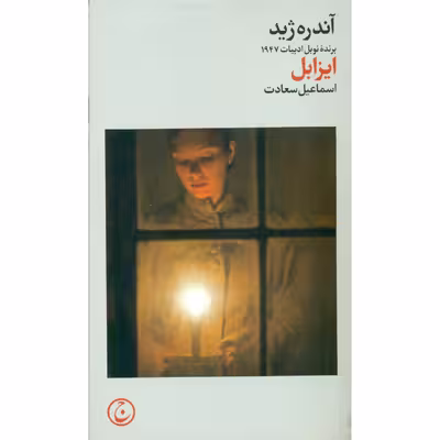 کتاب ایزابل اثر آندره ژید انتشارات فرهنگ جاوید