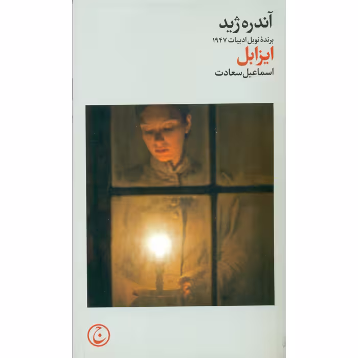 کتاب ایزابل اثر آندره ژید انتشارات فرهنگ جاوید