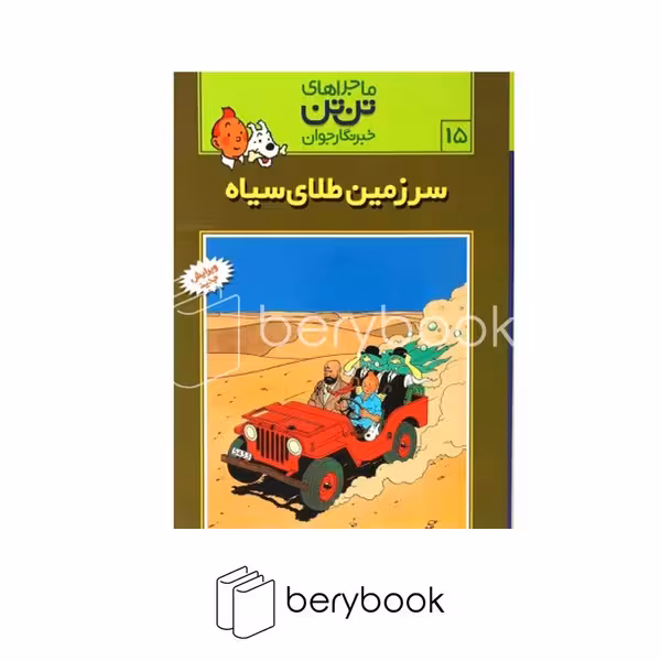 کتاب ماجراهای تن تن 15 / سرزمین طلای سیاه / شومیز / رایحه اندیشه