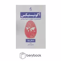 کتاب آگونیستیکس / شومیز / رقعی / لوگوس
