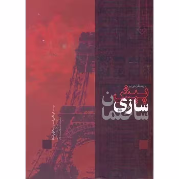 روندطراحی درپیش سازی ساختمان - کتاب‌فروشی کوچه کتاب