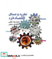 قیمت و خرید کتاب نظریه و مسائل اقتصاد خرد | ایده بوک