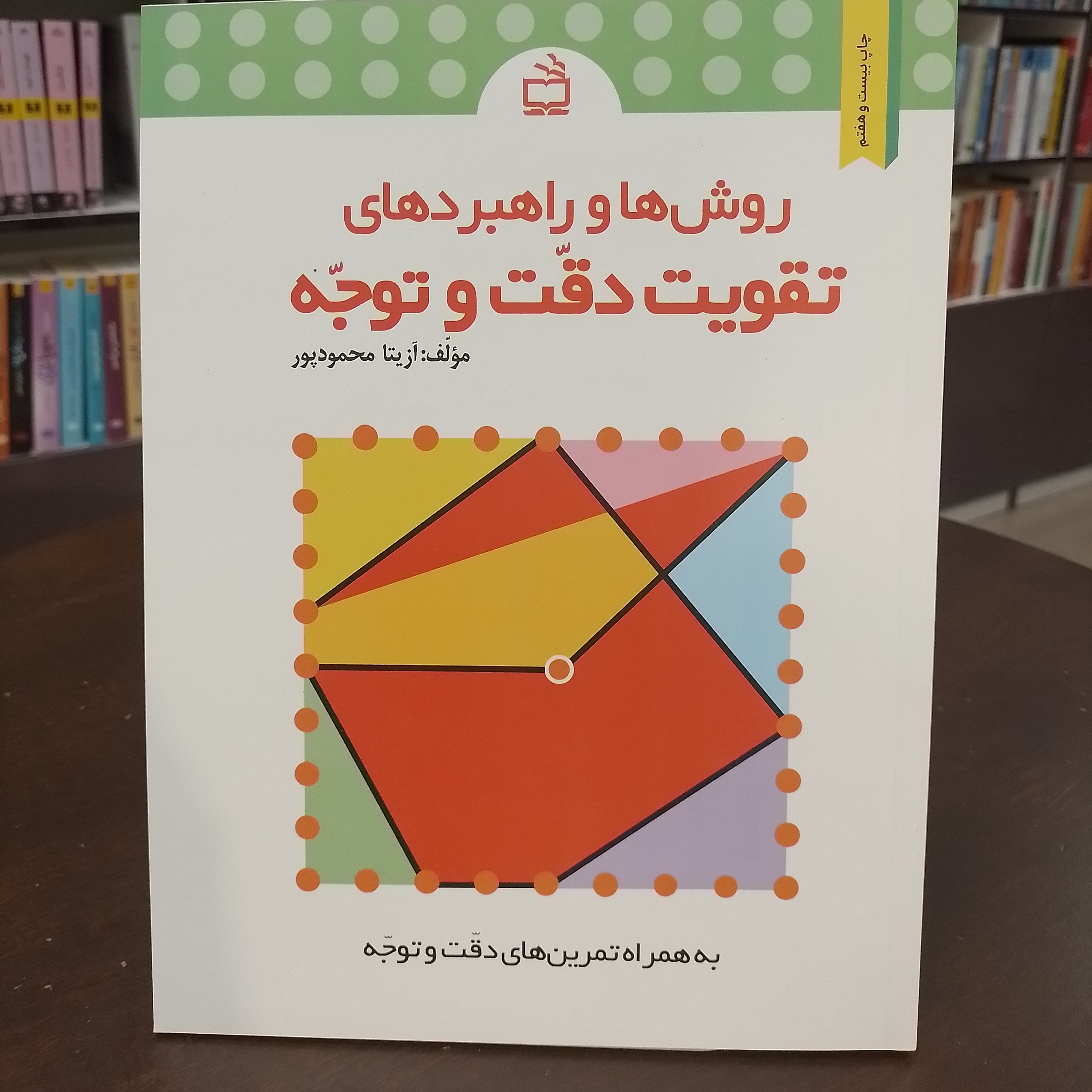 کتاب روش ها و راهبرد های تقویت دقت و توجه ازیتا