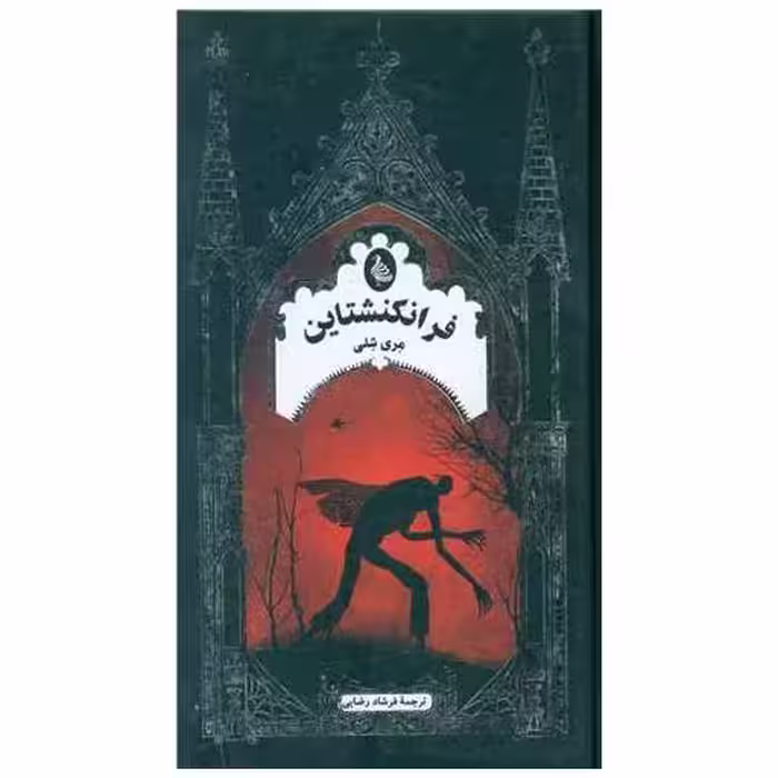 کتاب فرانکنشتاین (پرومته مدرن)(پالتویی)(گالینگور) اثر مری شلی