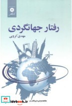 قیمت و خرید کتاب رفتار جهانگردی اثر مهدی کروبی | ایده بوک