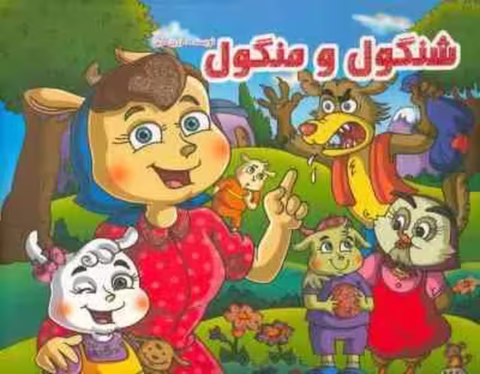 کتاب برجسته شنگول و منگول