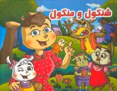 کتاب برجسته شنگول و منگول