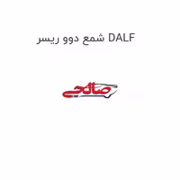 شمع دوو ریسر DALF