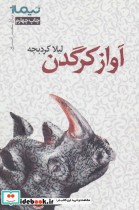 قیمت و خرید کتاب آواز کرگدن اثر لیلا کردبچه | ایده بوک