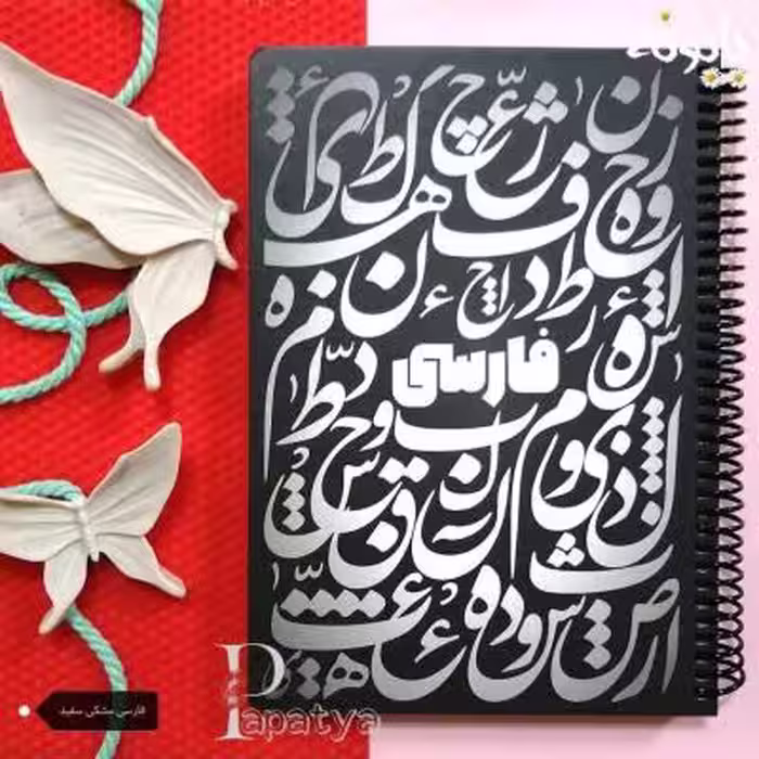 دفتر مشق 100 برگ عنوان دار فارسی