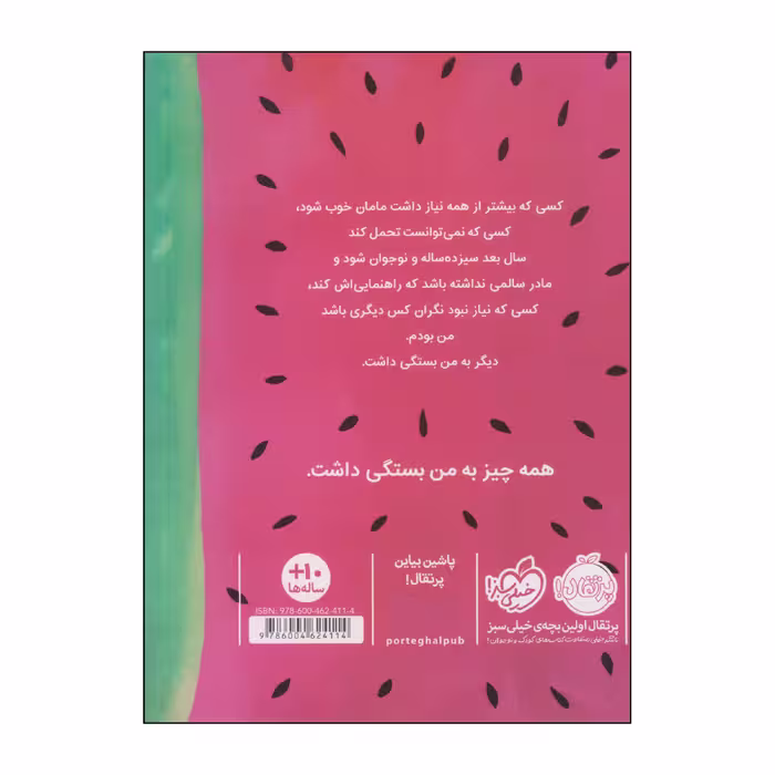 کتاب آن‌جا که هنوانه‌ها می‌رویند اثر سیندی بالدوین انتشارات پرتقال