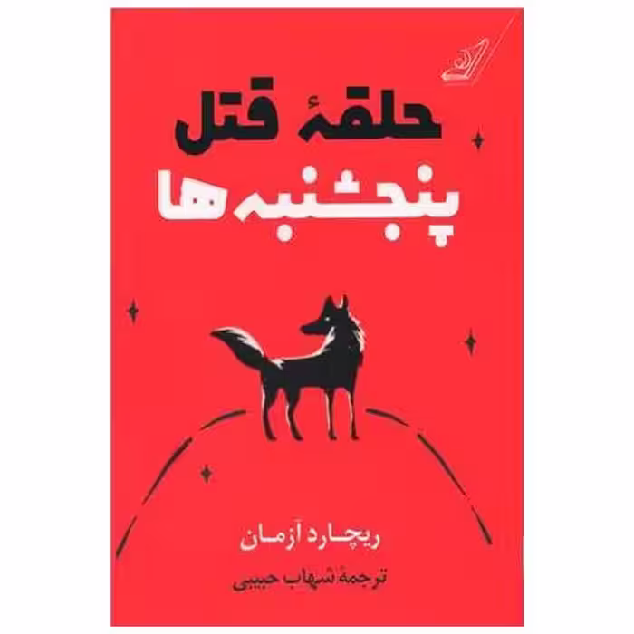 کتاب حلقه قتل پنجشنبه ها اثر ریچارد ازمان