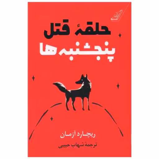 کتاب حلقه قتل پنجشنبه ها اثر ریچارد ازمان