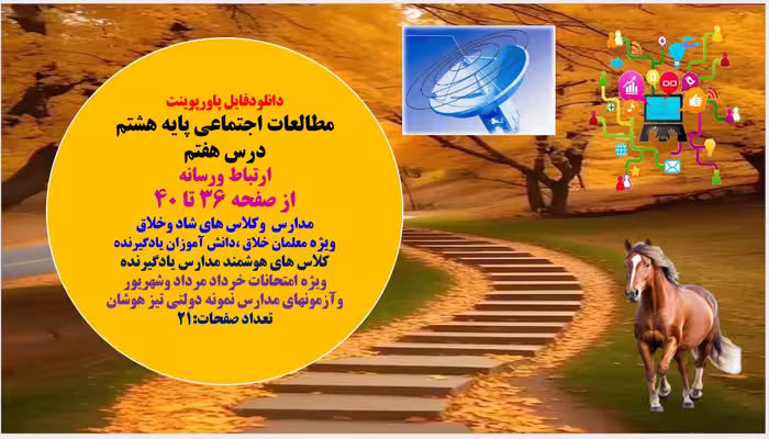 PowerPoint    مطالعات اجتماعی پایه هشتم درس هفتم ارتباط ورسانه  از صفحه 36 تا 40 مدارس  وکلاس های شا