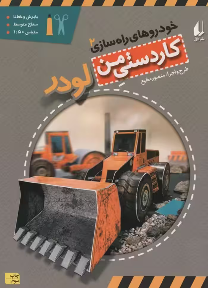 کاردستی من 7 (خودروهای راه سازی 2:لودر)،(گلاسه) - ناشربوک | خرید آنلاین کتاب