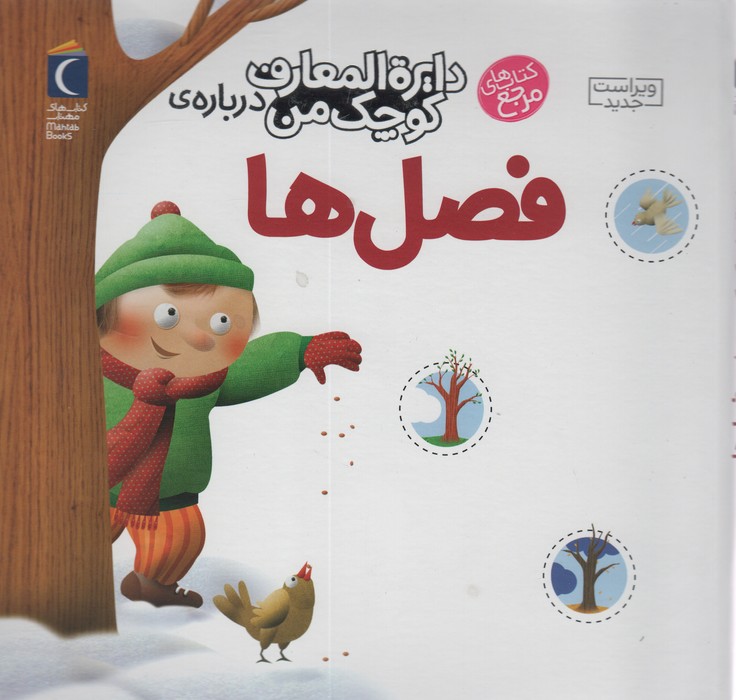 دایره المعارف کوچک من 9 (درباره ی فصل ها) - ناشربوک | خرید آنلاین کتاب