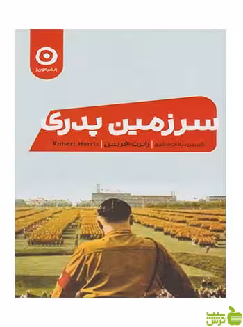 سرزمین پدری رابرت هریس مون - سیب ترش - SibTorsh تخفیف ویژه