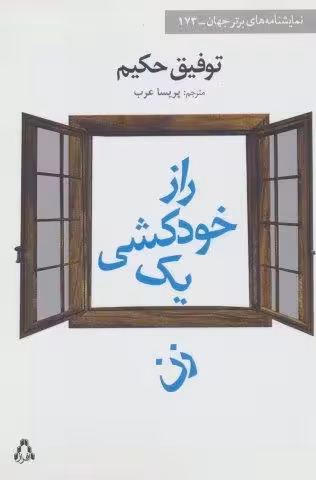 راز خودکشی یک زن