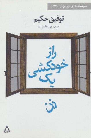 راز خودکشی یک زن
