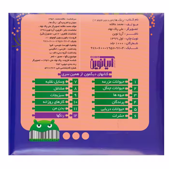 کتاب رنگ ها اثر محمد عاقله انتشارات آریا نوین