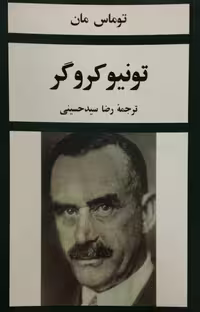 تونیو کروگر | توماس مان