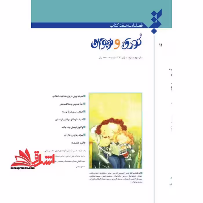 فصلنامه نقد کتاب کودک و نوجوان سال سوم شماره 11 پاییز 95 - فروشگاه کتاب اشراق