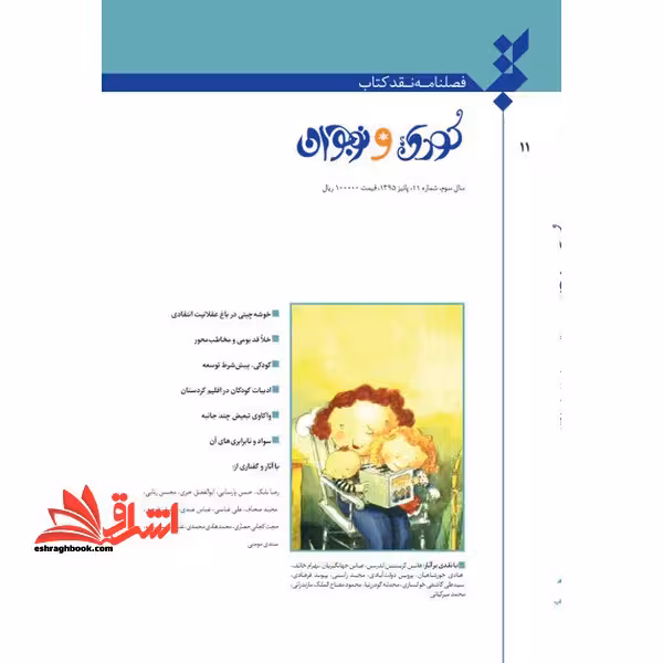 فصلنامه نقد کتاب کودک و نوجوان سال سوم شماره 11 پاییز 95 - فروشگاه کتاب اشراق