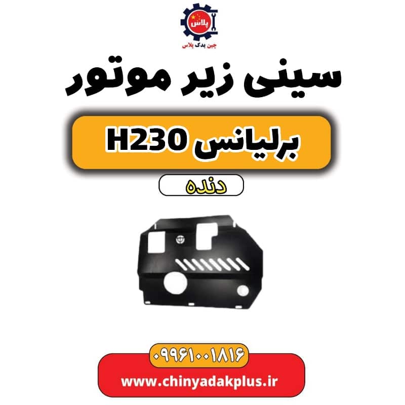 سینی زیر موتور برلیانس H230 دنده ای