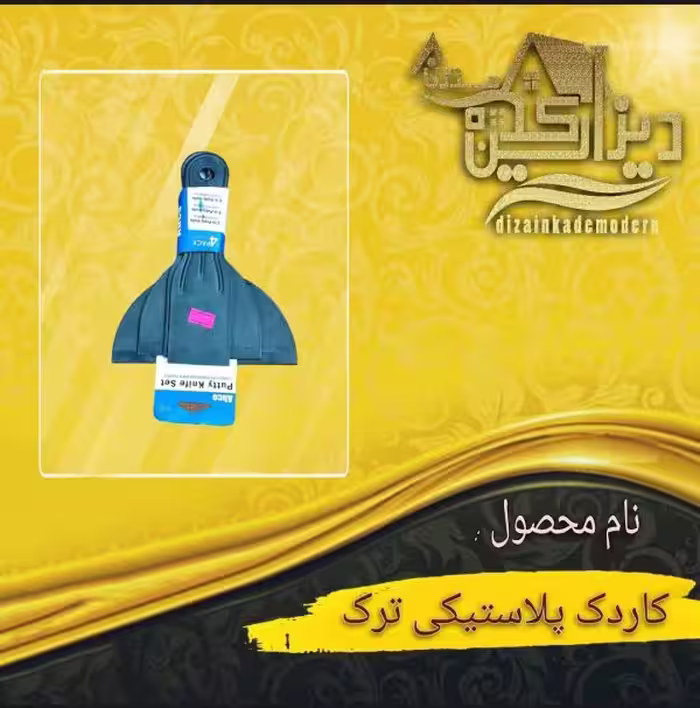 کاردک پلاستیکی ترک