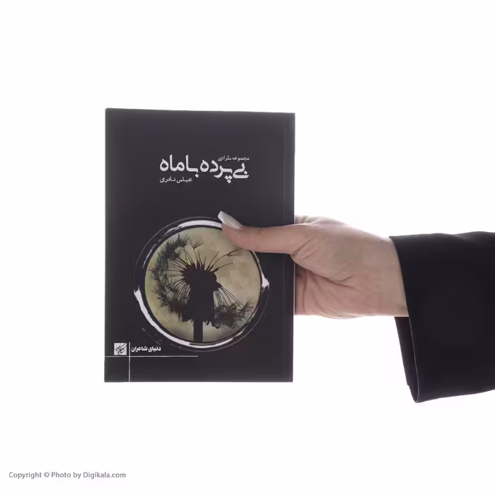 کتاب بی پرده با ماه اثر عباس نادری انتشارات کتاب کوچه