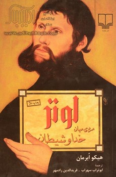 لوتر مردی میان خدا و شیطان | مرکز فرهنگی آبی