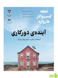 مجله کسب و کار هاروارد آینده دورکاری نوامبر دسامبر 2020 نشر نوین - سیب ترش - SibTorsh تخفیف